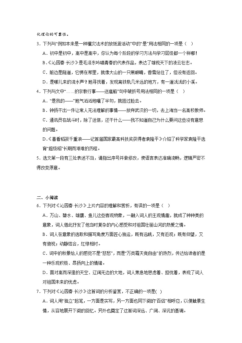 1《沁园春长沙》同步训练(含解析)2023-2024学年统编版高中语文必修上册第2页