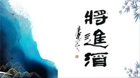 人教统编版选择性必修 上册将进酒优秀ppt课件