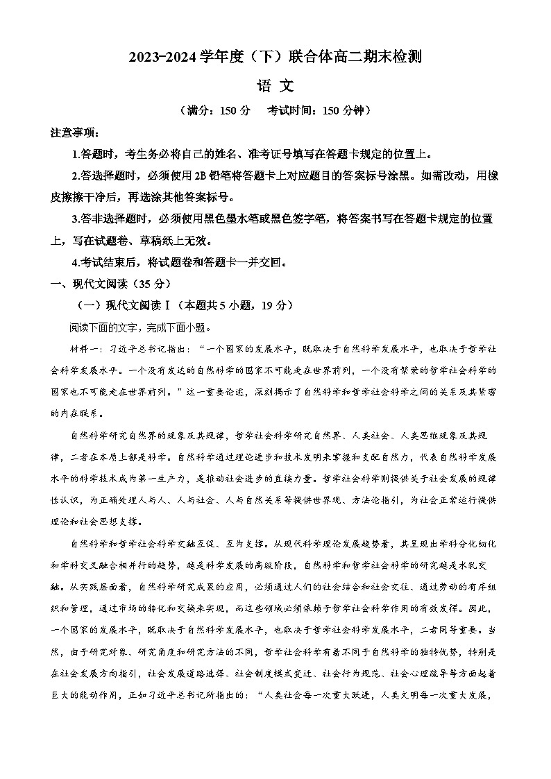 辽宁省沈阳市联合体2023-2024学年高二下学期7月期末考试语文试题(Word版附解析)第1页