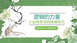 统编版高中语文选择性选择性必修上册 逻辑的力量 2《运用有效的推理形式》课件