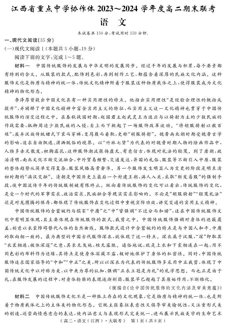 江西省重点中学协作体2023-2024学年高二下学期期末考试语文试题第1页