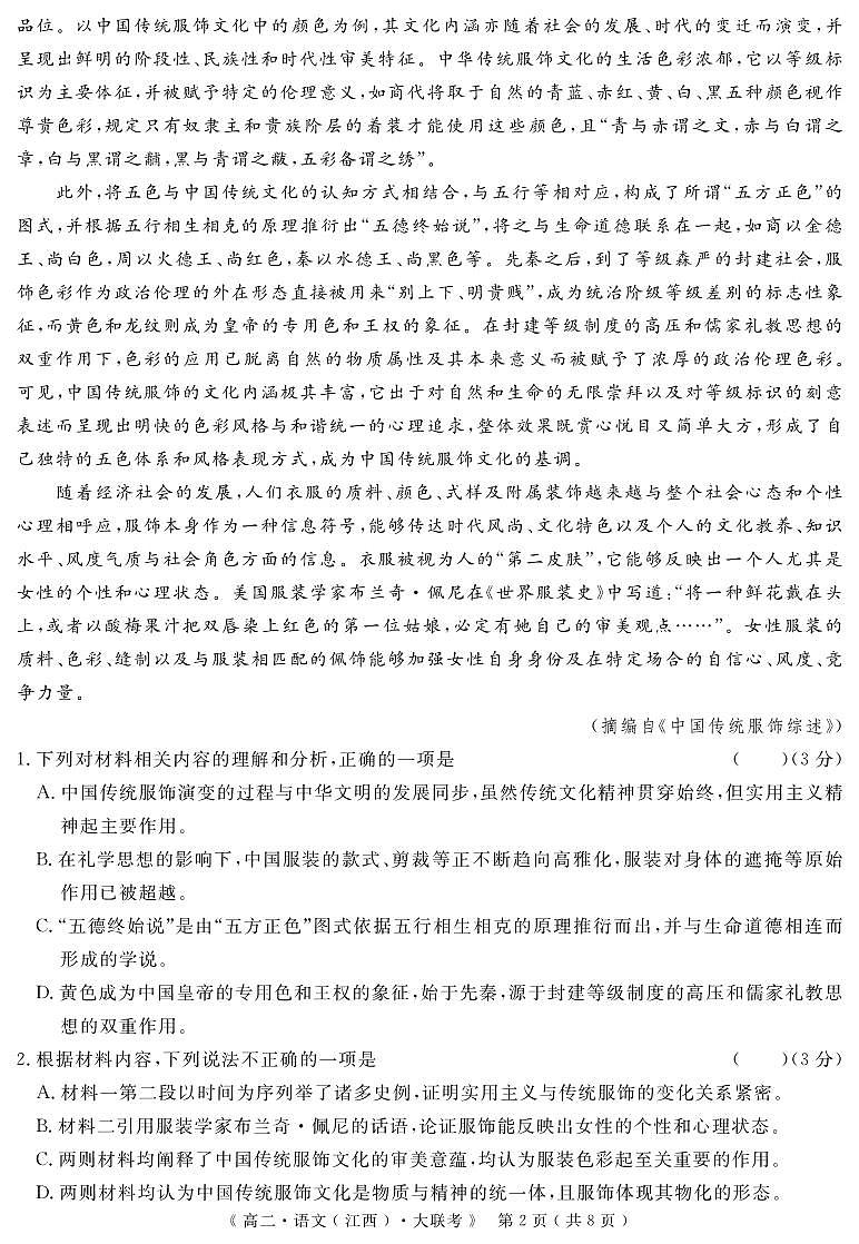 江西省重点中学协作体2023-2024学年高二下学期期末考试语文试题第2页