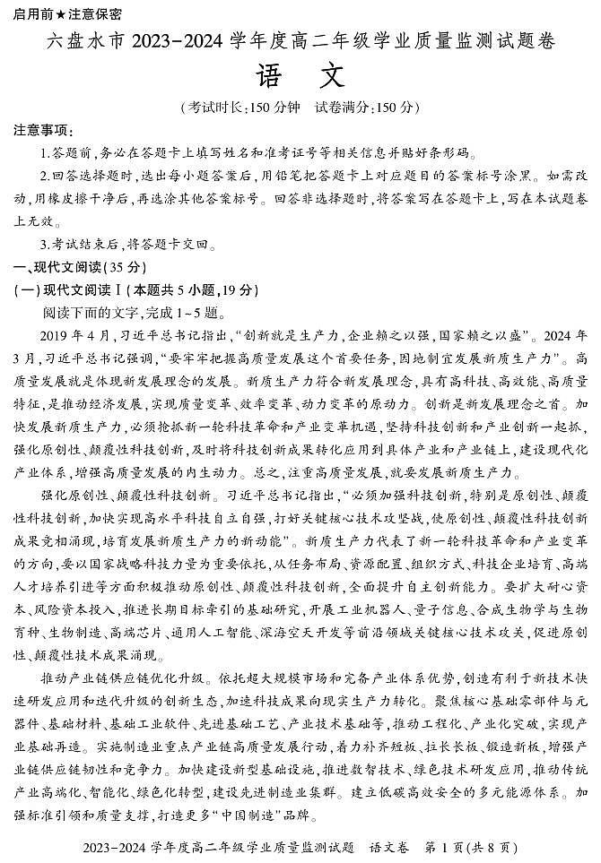 2024六盘水高二下学期7月期末考试语文PDF版含解析第1页