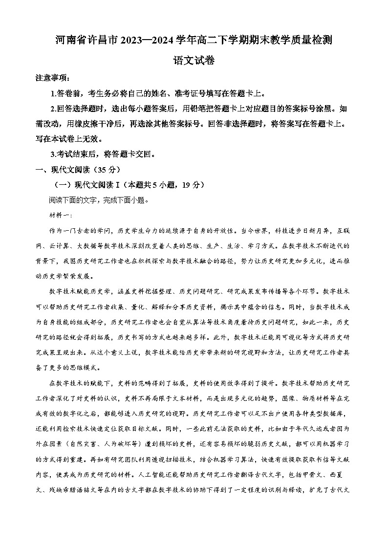 河南省许昌市2023-2024学年高二下学期7月期末考试语文试题(Word版附解析)第1页