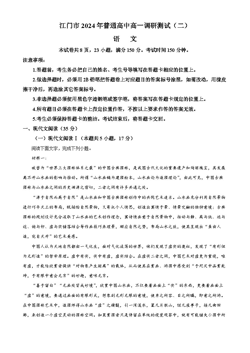广东省江门市2023-2024学年高一下学期7月期末考试语文试题(Word版附解析)01