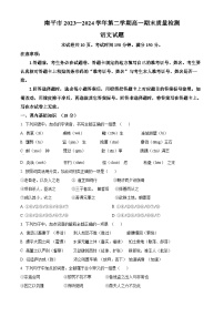福建省南平市2023-2024学年高一下学期期末考试语文试题（Word版附解析）