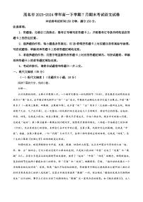 广东省茂名市2023-2024学年高一下学期7月期末考试 语文试题 Word版含答案