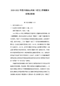 2020-2021年四川省凉山州高一语文上学期期末试卷及答案