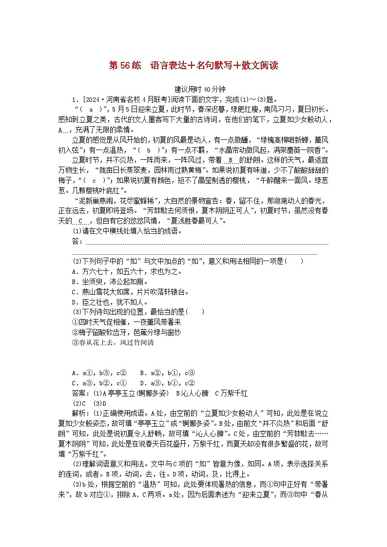 2025版高考语文一轮复习第二部分综合强化练习第56练语言表达+名句默写+散文阅读(附解析)第1页