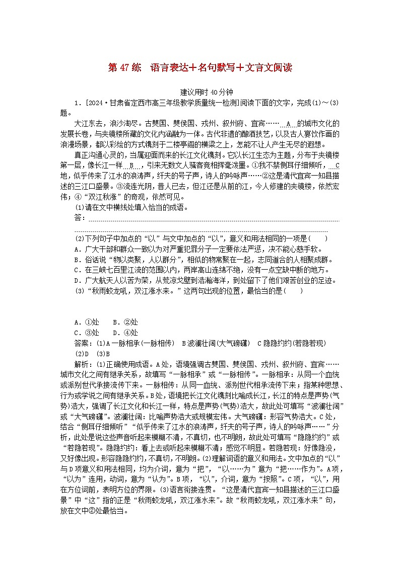 2025版高考语文一轮复习第二部分综合强化练习第47练语言表达+名句默写+文言文阅读(附解析)第1页