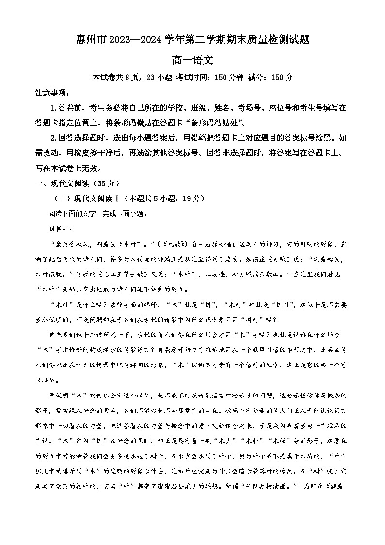 2024惠州高一下学期期末考试语文含解析01