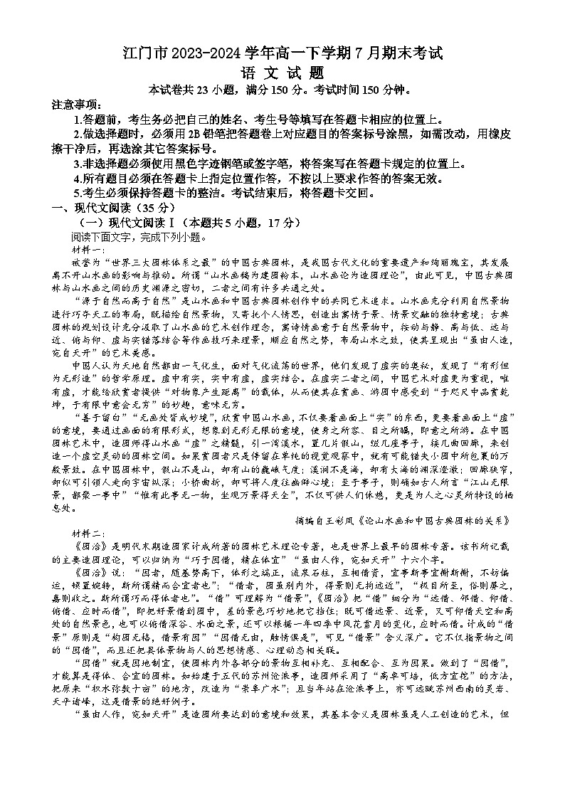 广东省江门市2023-2024学年高一下学期7月期末考试 语文试题 Word版含答案第1页