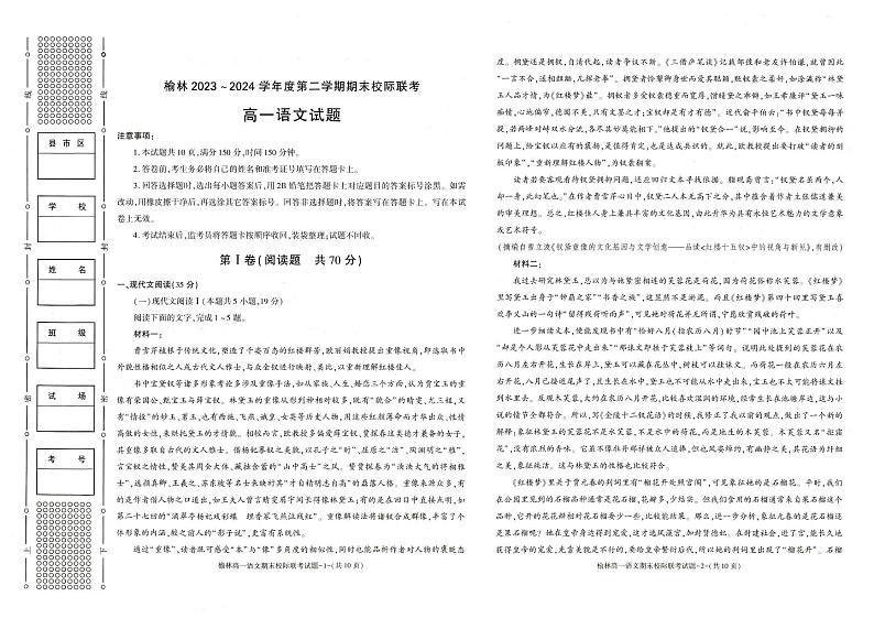 语文-陕西省榆林市学林2023-2024学年度高一第二学期期末校际联考试题和答案第1页