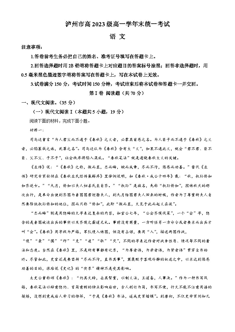四川省泸州市2023-2024学年高一下学期7月期末考试语文试卷(Word版附解析)第1页