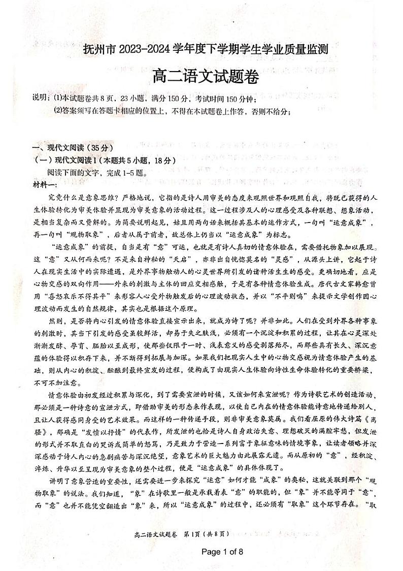 江西省抚州市2023-2024学年高二下学期学生学业质量监测语文试卷第1页