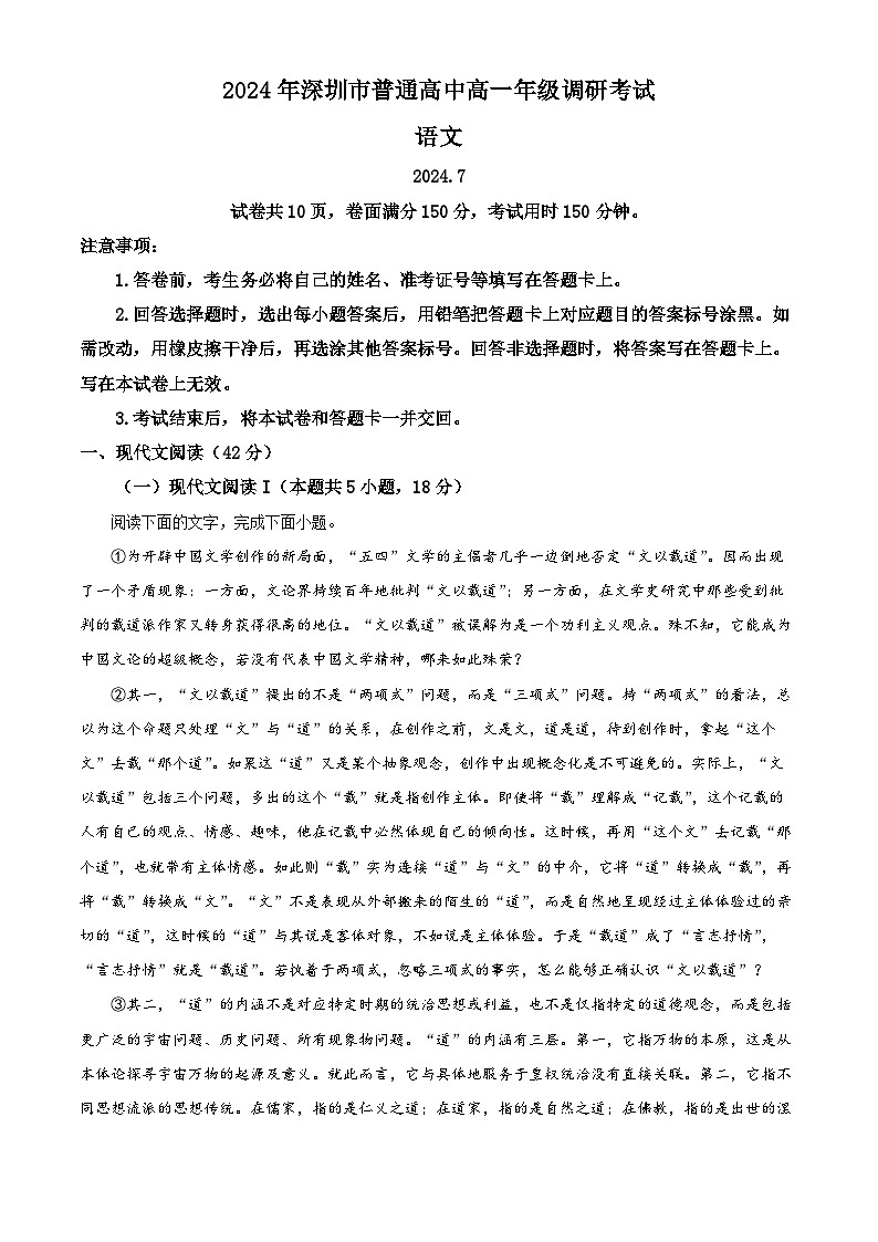 2024深圳高一下学期7月期末考试语文含解析第1页