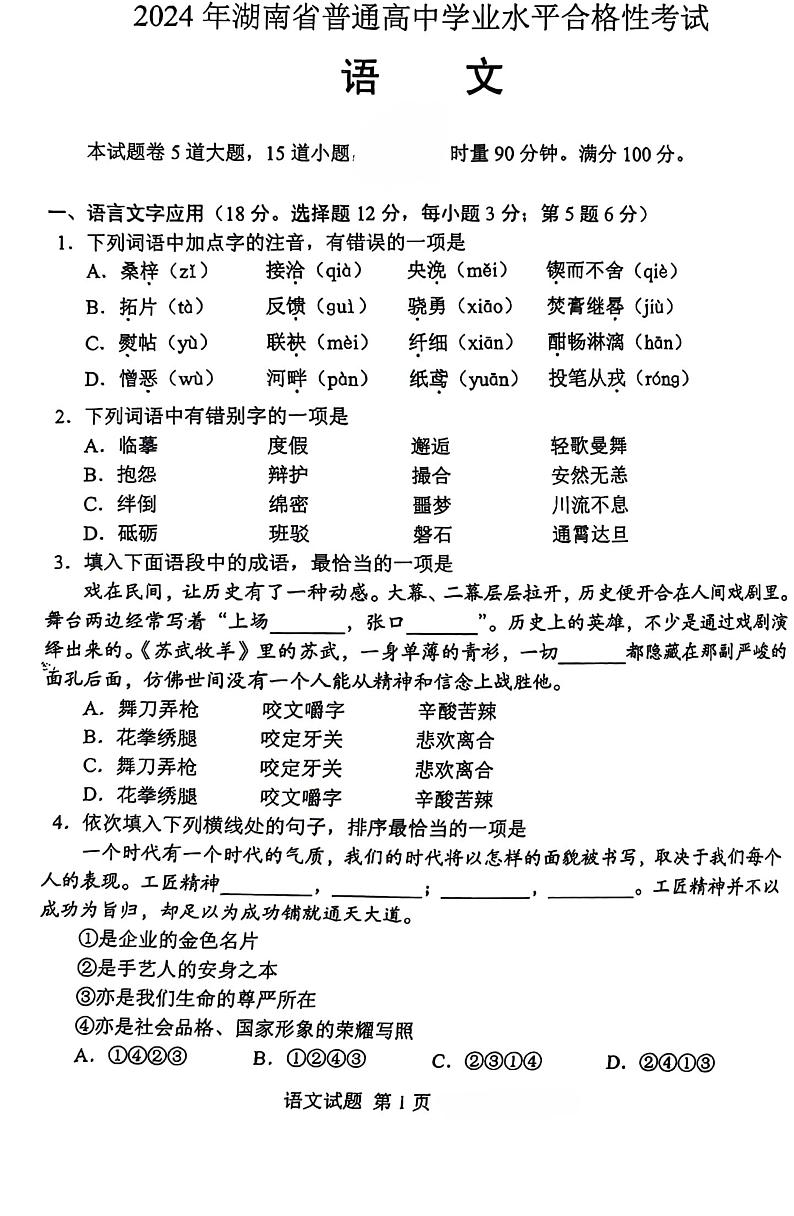 2024年湖南省普通高中学业水平合格性考试语文试题第1页