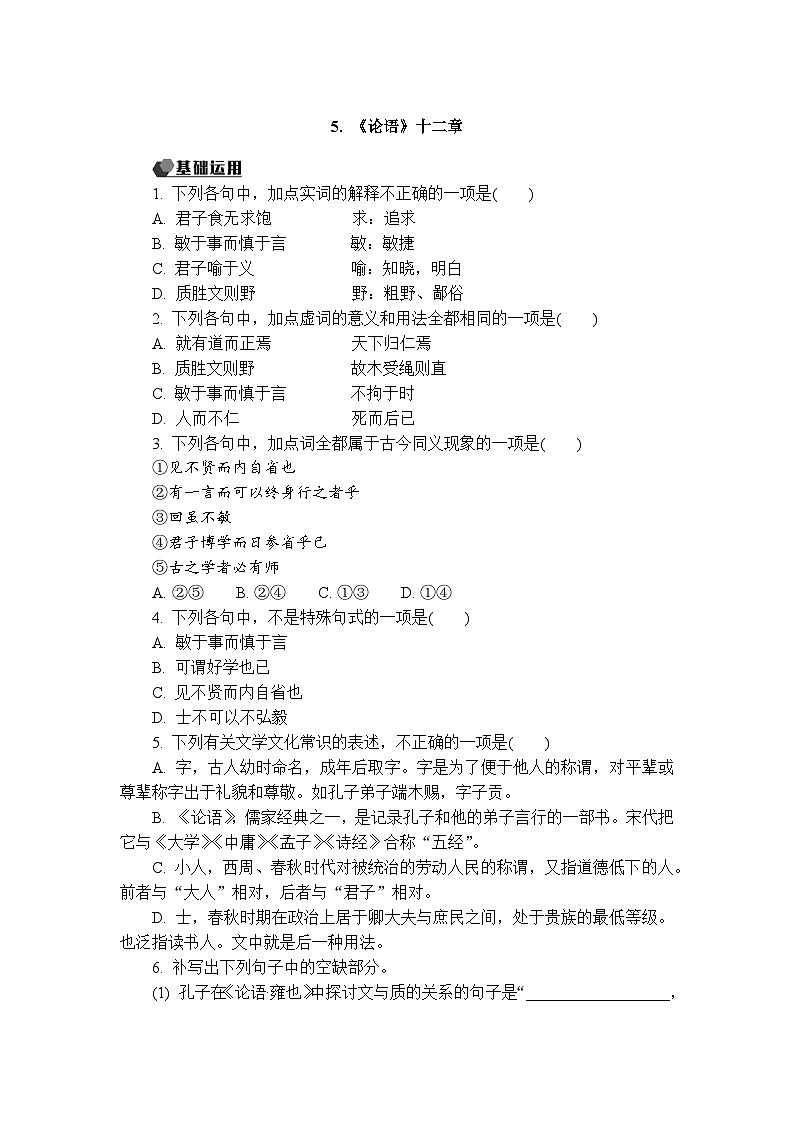 5.1《论语》十二章课件+活动单+练习(含答案)01