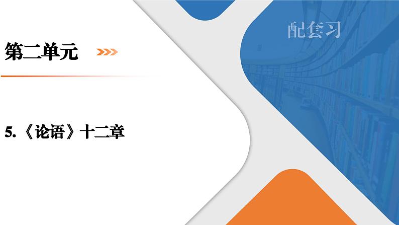 5.1《论语》十二章课件+活动单+练习(含答案)01