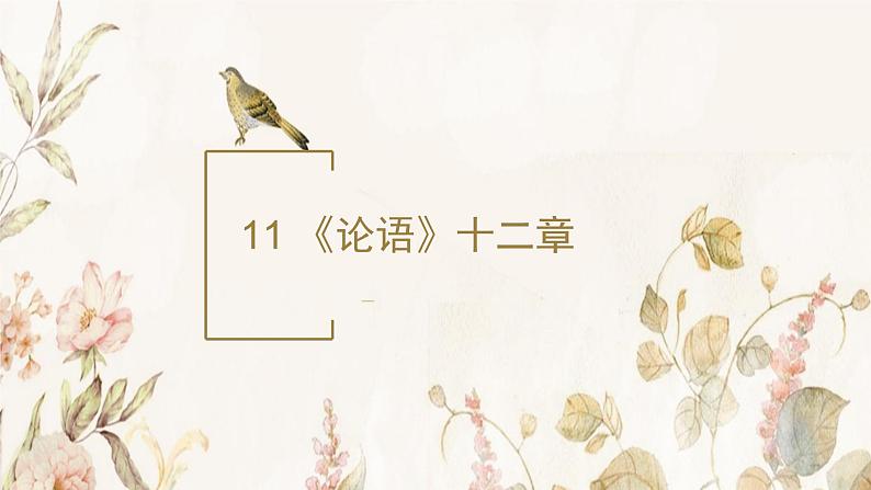 5.1《论语》十二章课件+活动单+练习(含答案)01