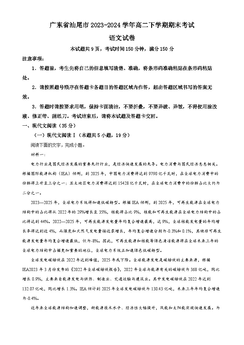 广东省汕尾市2023-2024学年高二下学期7月期末考试语文试题(Word版附解析)01
