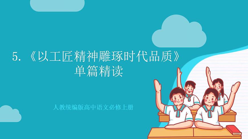 人教統(tǒng)編版高中語文必修上冊(cè)5《以工匠精神雕琢?xí)r代品質(zhì)》（教學(xué)課件）第1頁