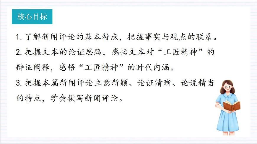 人教統(tǒng)編版高中語文必修上冊(cè)5《以工匠精神雕琢?xí)r代品質(zhì)》（教學(xué)課件）第3頁