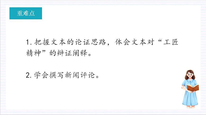 人教統(tǒng)編版高中語文必修上冊(cè)5《以工匠精神雕琢?xí)r代品質(zhì)》（教學(xué)課件）第4頁