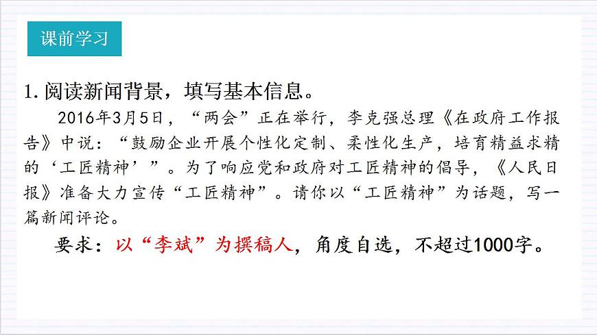 人教統(tǒng)編版高中語文必修上冊(cè)5《以工匠精神雕琢?xí)r代品質(zhì)》（教學(xué)課件）第5頁