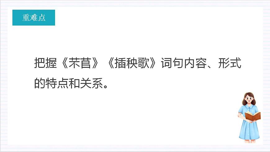 人教統(tǒng)編版高中語文必修上冊6《芣苢》《插秧歌》群文聯(lián)讀（教學(xué)課件）第3頁