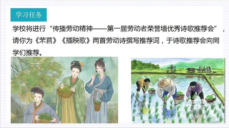 人教統(tǒng)編版高中語文必修上冊6《芣苢》《插秧歌》群文聯(lián)讀（教學(xué)課件）第5頁