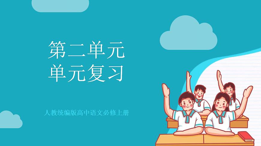 人教統(tǒng)編版高中語(yǔ)文必修上冊(cè) 第二單元（單元復(fù)習(xí)課件）第1頁(yè)