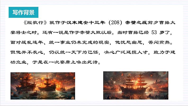 人教统编版高中语文必修上册7.1《短歌行》课件+教案+导学案+分层作业+素材06