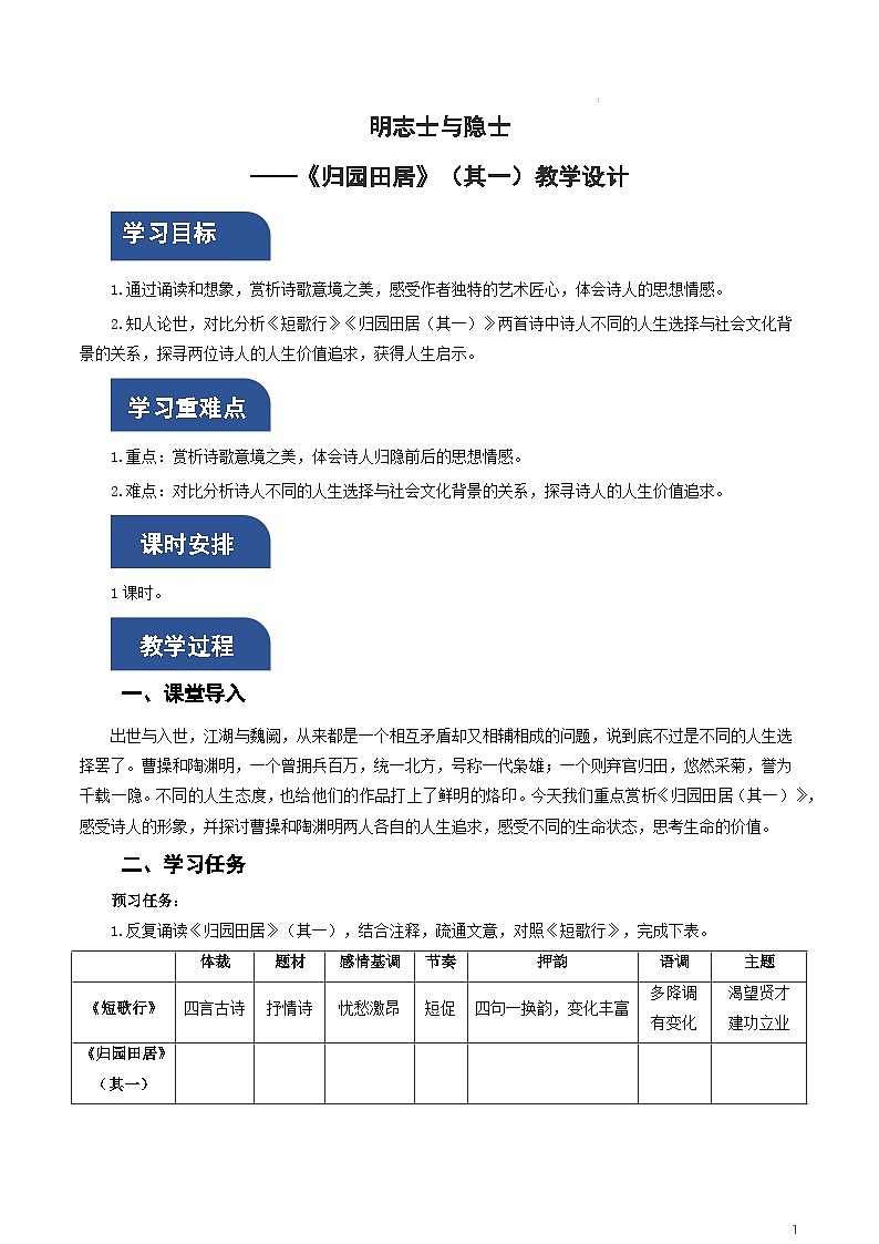 人教统编版高中语文必修上册7.2《归园田居(其一)》课件+教案+导学案+分层作业+素材01