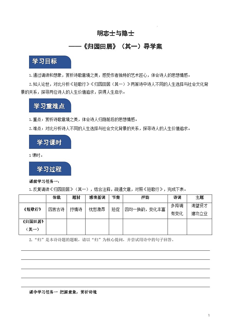 人教统编版高中语文必修上册7.2《归园田居(其一)》课件+教案+导学案+分层作业+素材01