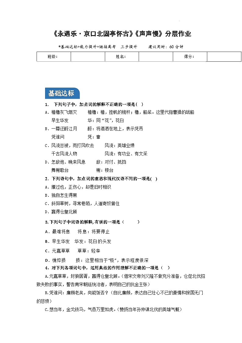 人教统编版高中语文必修上册9《永遇乐·京口北固亭怀古》《声声慢》课件+教案+导学案+分层作业+素材01