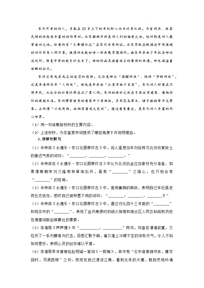 人教统编版高中语文必修上册9《永遇乐·京口北固亭怀古》《声声慢》课件+教案+导学案+分层作业+素材03