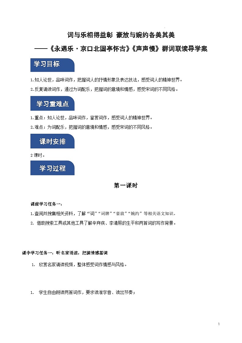 人教统编版高中语文必修上册9《永遇乐·京口北固亭怀古》《声声慢》课件+教案+导学案+分层作业+素材01