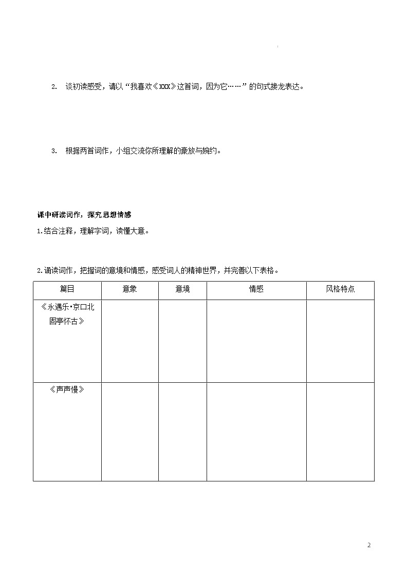 人教统编版高中语文必修上册9《永遇乐·京口北固亭怀古》《声声慢》课件+教案+导学案+分层作业+素材02
