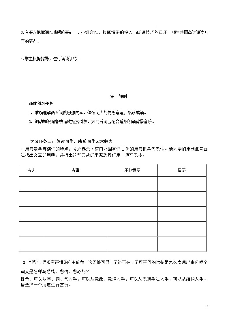 人教统编版高中语文必修上册9《永遇乐·京口北固亭怀古》《声声慢》课件+教案+导学案+分层作业+素材03