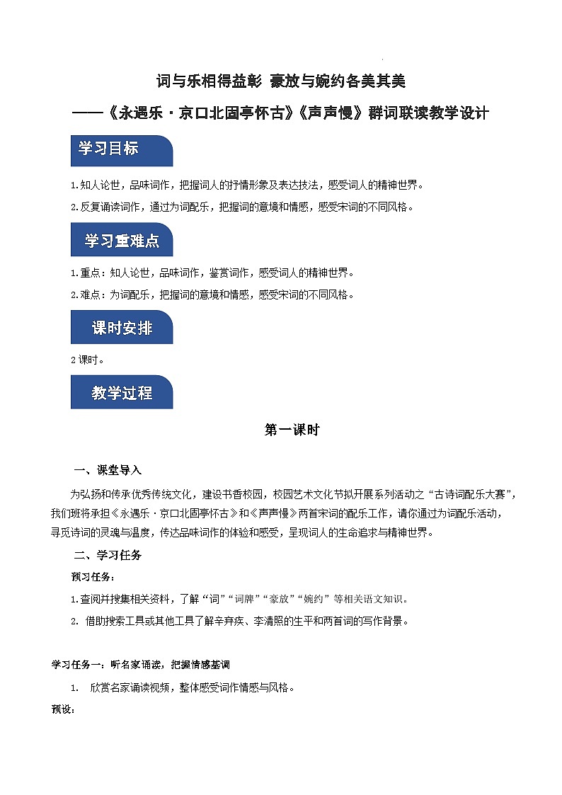 人教统编版高中语文必修上册9《永遇乐·京口北固亭怀古》《声声慢》课件+教案+导学案+分层作业+素材01