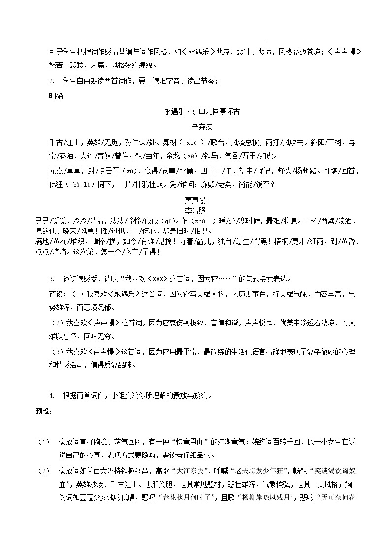 人教统编版高中语文必修上册9《永遇乐·京口北固亭怀古》《声声慢》课件+教案+导学案+分层作业+素材02