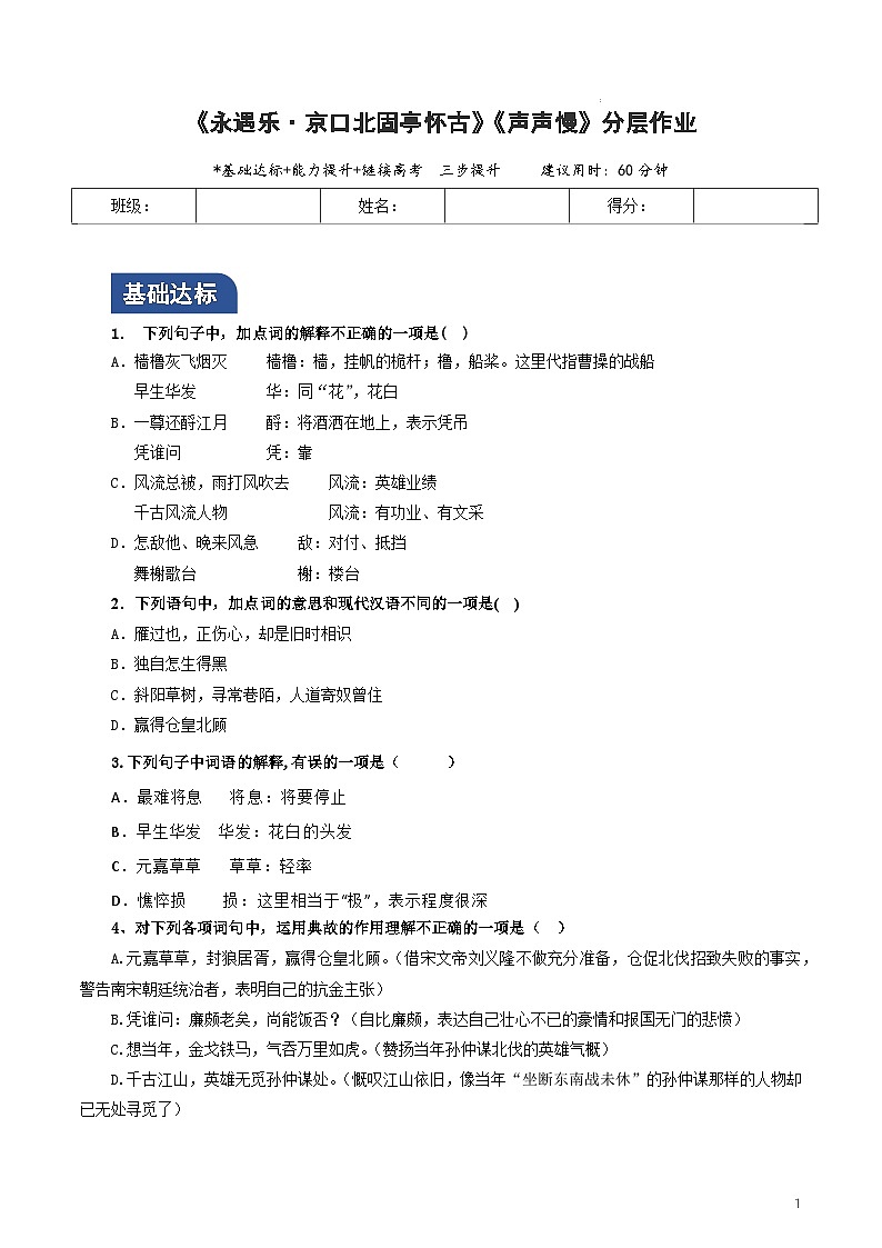 人教统编版高中语文必修上册9《永遇乐·京口北固亭怀古》《声声慢》课件+教案+导学案+分层作业+素材01
