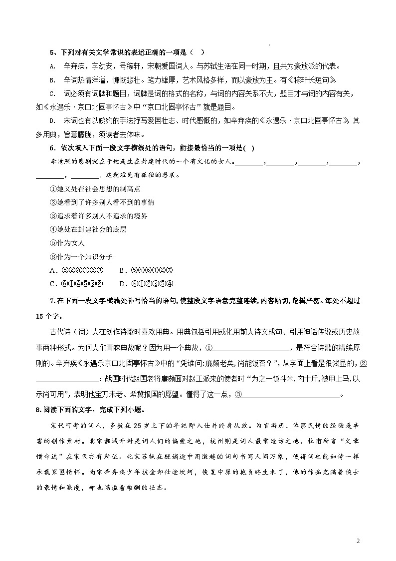 人教统编版高中语文必修上册9《永遇乐·京口北固亭怀古》《声声慢》课件+教案+导学案+分层作业+素材02