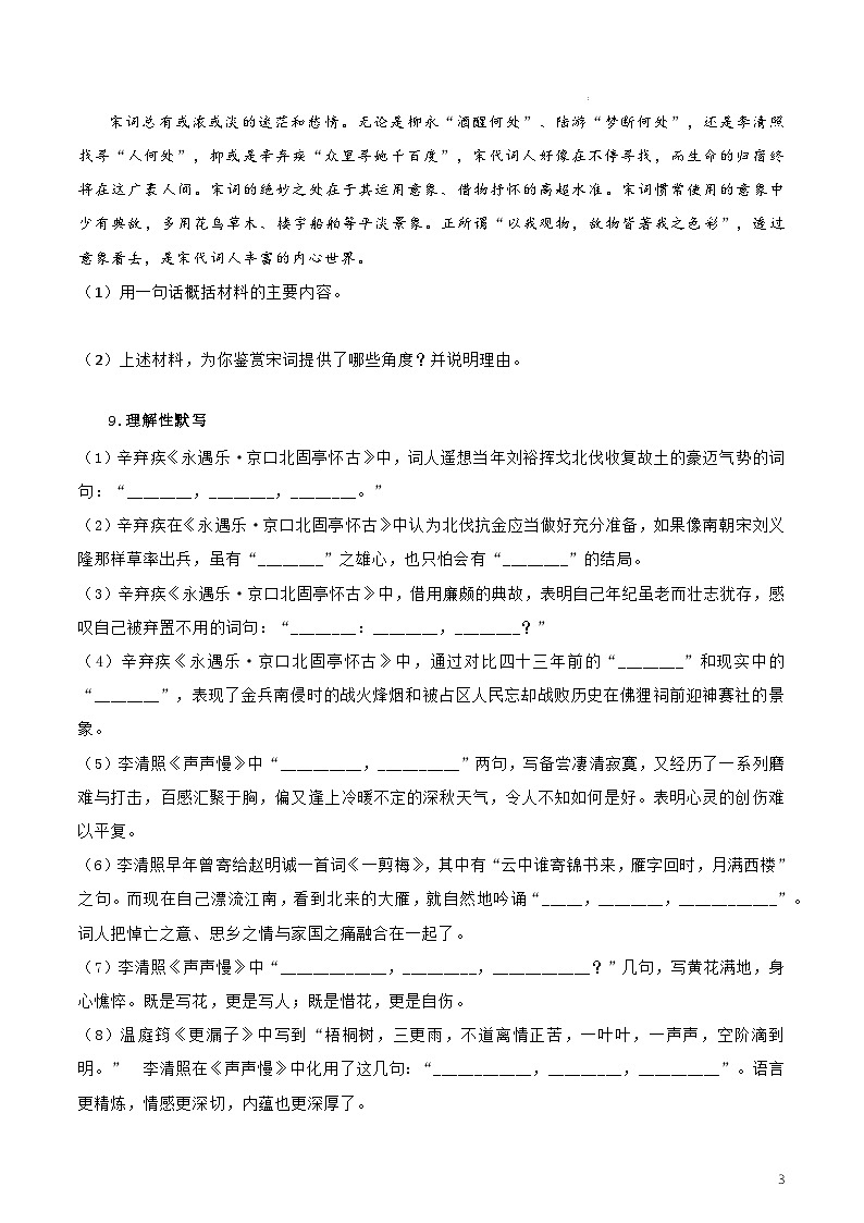 人教统编版高中语文必修上册9《永遇乐·京口北固亭怀古》《声声慢》课件+教案+导学案+分层作业+素材03