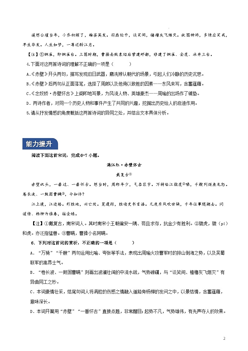 人教统编版高中语文必修上册9.1 《念奴娇·赤壁怀古》课件+教案+导学案+分层作业+素材02
