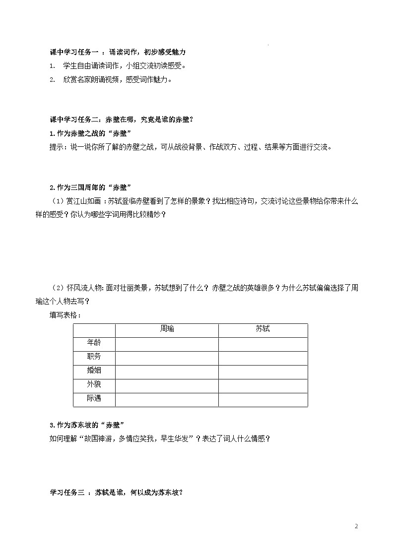 人教统编版高中语文必修上册9.1 《念奴娇·赤壁怀古》课件+教案+导学案+分层作业+素材02