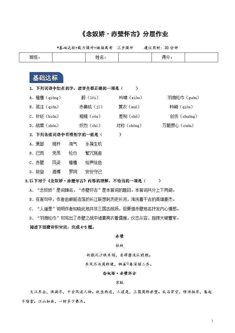 人教统编版高中语文必修上册9.1 《念奴娇·赤壁怀古》课件+教案+导学案+分层作业+素材01