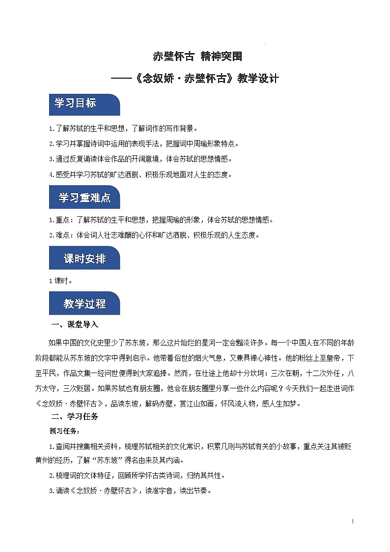 人教统编版高中语文必修上册9.1 《念奴娇·赤壁怀古》课件+教案+导学案+分层作业+素材01