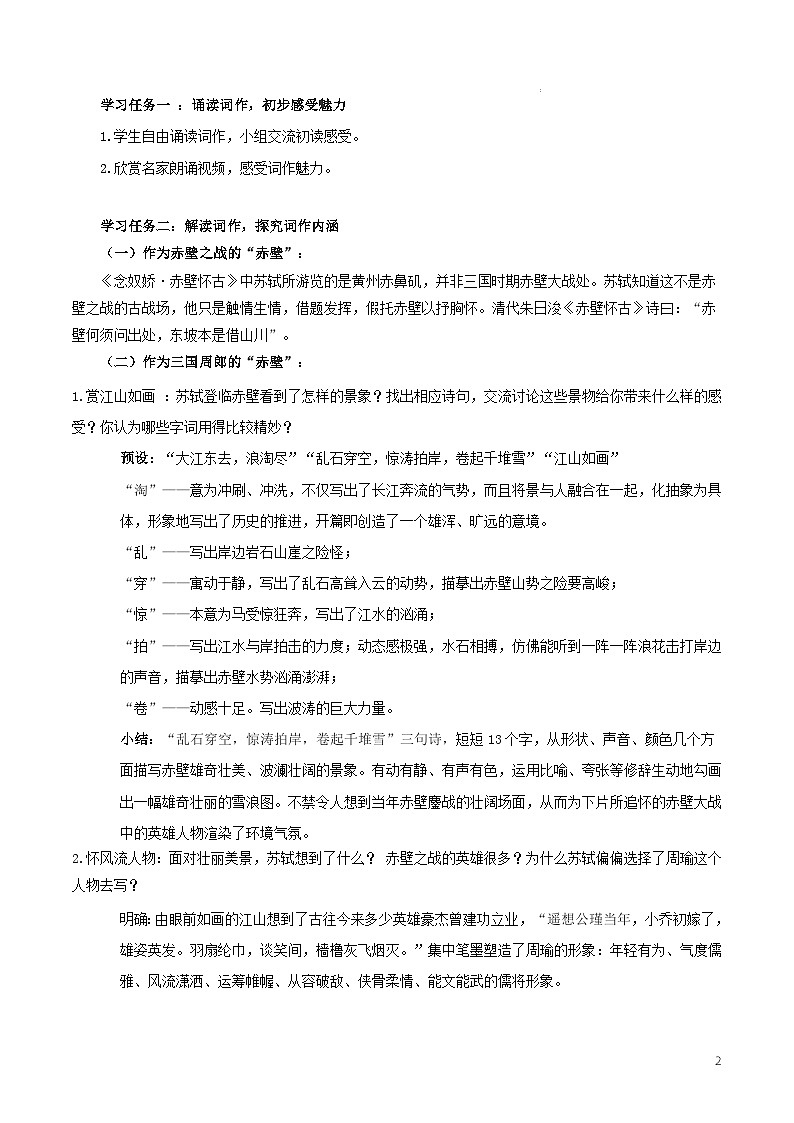 人教统编版高中语文必修上册9.1 《念奴娇·赤壁怀古》课件+教案+导学案+分层作业+素材02